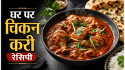 Simple Homestyle Chicken Curry Recipe: घर पर बनाएं रेस्टोरेंट जैसा स्वाद