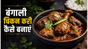 Bengali Dry Style Chicken Kosha Recipe: घर पर बनाएं मसालों से भरपूर लजीज चिकन