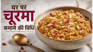 Sweet Rajasthani Style Churma Recipe: घर पर बनाएं पारंपरिक स्वाद वाला दानेदार चूरमा