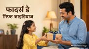 Father’s Day 2026 Gift Ideas: पापा के लिए ढूंढ रहे हैं खास तोहफा? फादर्स डे पर दें ये 7 बेहतरीन गिफ्ट्स