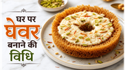 Rajasthani Festive Sweet Ghevar Recipe: हलवाई जैसी जालीदार मिठाई अब घर पर बनाएं