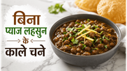 Navratri Special Kala Chana Curry Recipe: बिना प्याज-लहसुन के बनाएं चटपटे काले चने