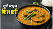 UP Style Fish Machli Kadhi Recipe: घर पर बनाएं सरसों वाली चटपटी मछली कढ़ी