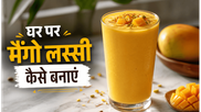 Summer Special Thick Mango Lassi Recipe: घर पर बनाएं बाजार जैसी क्रीमी और गाढ़ी लस्सी