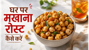 Weight Loss Summer Snack Masala Makhana Recipe: घर पर बनाएं कुरकुरा और हेल्दी स्नैक