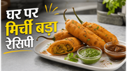 Jodhpur Spicy Snack Mirchi Bada Recipe: घर पर बनाएं जोधपुर का मशहूर चटपटा मिर्ची बड़ा
