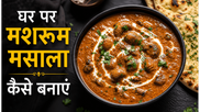Restaurant Style Mushroom Masala Recipe: घर पर पाएं होटल जैसा क्रीमी और मसालेदार स्वाद