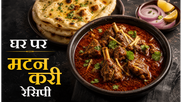 The Original Method Mutton Curry Recipe: घर पर बनाएं होटल जैसा जायकेदार मटन