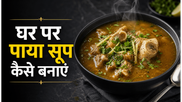Bone Broth Desi Style Paya Soup Recipe: प्रोटीन और कोलेजन से भरपूर देसी पाया सूप बनाने का आसान तरीका