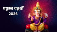 Vinayak Chaturthi 2026: प्रद्युम्न विनायक चतुर्थी आज, जानें पूजा का शुभ मुहूर्त और पूजा विधि