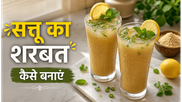 Bihar Summer Cooler Sattu Sharbat Recipe: लू से बचने के लिए घर पर बनाएं यह हेल्दी ड्रिंक