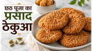 Chhath Prasad Thekua Sweet Recipe: पारंपरिक स्वाद वाला खस्ता ठेकुआ अब घर पर बनाएं