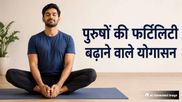International Men's Health Week: पुरुषों की फर्टिलिटी बढ़ा सकते हैं ये 5 योगासन, जानें अभ्यास का तरीका