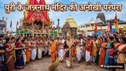 रथ यात्रा में सबसे पहले राजा ही क्यों लगाते हैं झाड़ू? जानिए छेरा पहरा की परंपरा