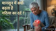 बारिश के मौसम में क्यों बढ़ जाता है जोड़ों और घुटनों का दर्द? जानें इसके पीछे के 5 कारण