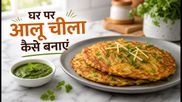 Crispy Street Style Aloo Cheela Recipe: घर पर बनाएं बाजार जैसा कुरकुरा नाश्ता