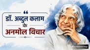 APJ Abdul Kalam Death Anniversary: सपनों को पूरा करने का हौसला देते हैं डॉ. कलाम के ये 10 प्रेरणादायक विचार
