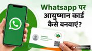 अब WhatsApp पर ही आसानी से बनवा सकते हैं आयुष्मान कार्ड, जानें स्टेप-बाय-स्टेप प्रोसेस