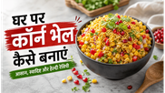 Summer Street Style Corn Bhel Recipe: घर पर बनाएं चटपटा और हेल्दी स्नैक