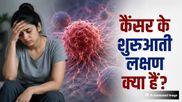 शरीर में दिखने वाले ये 6 लक्षण हो सकते हैं कैंसर का शुरुआती संकेत, नजरअंदाज करना पड़ सकता है भारी