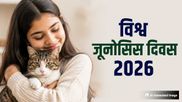 World Zoonoses Day 2026: क्या होता है जूनोसिस रोग? जानें क्यों मनाते हैं विश्व जूनोसिस दिवस और इसका इतिहास