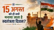 Independence Day 2026: भारत की आजादी के लिए 15 अगस्त की तारीख ही क्यों चुना गई? वजह जानकर रह जाएंगे हैरान