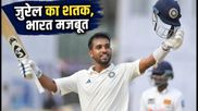 IND vs SL: ध्रुव जुरेल का तूफानी शतक, कोलंबो टेस्ट में भारत ने श्रीलंका पर कसा शिकंजा