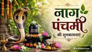 Nag Panchami 2026 Wishes: नाग देवता की कृपा बरसे...नाग पंचमी पर अपनों को भेजें ये खास शुभकामना संदेश