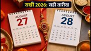 रक्षाबंधन 2026: 27 या 28 अगस्त? राखी बांधने का सही समय और शुभ मुहूर्त जानें