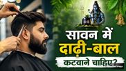 Sawan 2026: सावन में दाढ़ी और बाल कटवाना चाहिए या नहीं? जानें ज्योतिष और धार्मिक नियम