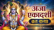 Aja Ekadashi Vrat Katha: अजा एकादशी पर पढ़ें ये व्रत कथा, मिलेगा अश्वमेध यज्ञ के बराबर पुण्य