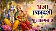 Aja Ekadashi 2026: नारायण की कृपा...इन संदेशों के साथ अपने प्रियजनों को भेजें अजा एकादशी की शुभकामनाएं