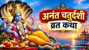 Anant Chaturdashi Vrat Katha: अनंत चतुर्दशी के दिन जरूर पढ़ें ये व्रत कथा, दूर हो जाएंगे सारे कष्ट