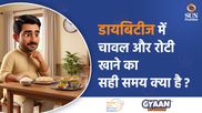 डायबिटीज में चावल और रोटी खाने का सही समय क्या है? जानें कब खाने से नहीं बढ़ेगा ब्लड शुगर
