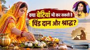 Pitru Paksha 2026: बेटा न हो तो क्या बेटी कर सकती है श्राद्ध और पिंडदान? अनिरुद्धाचार्य जी महाराज ने दिया जवाब