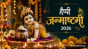 Happy Krishna Janmashtami 2026 Wishes: नंद के घर खुशियां आईं...जन्माष्टमी पर अपनों को भेजें ये शुभकामना संदेश