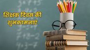 Teacher’s Day 2026 Wishes: गुरु का ज्ञान...इन संदेशों के साथ अपने टीचर्स को भेजें शिक्षक दिवस की शुभकामनाएं