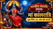 Shardiya Navratri 2026 Day 7: नवरात्रि के सातवें दिन करें मां कालरात्रि की पूजा, जानें विधि, मंत्र, भोग, आरती