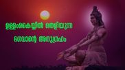 പരമേശ്വരന്‍ നല്‍കുന്ന ഉള്ളം കൈയ്യിലെ അടയാളങ്ങള്‍: ഭാഗ്യചിഹ്നം ഇതാണ്