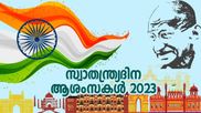 ഇന്ത്യ ആഘോഷിക്കുന്നത് എത്രാമത്തെ സ്വാതന്ത്ര്യദിനം.. 76ഓ 77ഓ ? സംശയം നീക്കാം