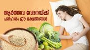 ആര്‍ത്തവ ദിനങ്ങളില്‍ അമിതമായ വേദനയോ? പരിഹാരം ഈ ഭക്ഷണങ്ങള്‍ 