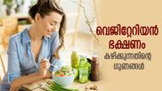 ആയുസ്സ് കൂട്ടുന്നു, മൊത്തത്തിലുള്ള ആരോഗ്യത്തിനും ഗുണകരം; സസ്യാഹാരം മാത്രം കഴിച്ചാലുള്ള ഗുണങ്ങള്‍