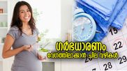 തെറ്റുകള്‍ ഒഴിവാക്കൂ, ഗര്‍ഭധാരണം വേഗത്തിലാക്കാന്‍ ചില സിംപിള്‍ ടിപ്‌സ്