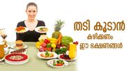 വണ്ണം കൂടാത്തതാണോ നിങ്ങളുടെ പ്രശ്‌നം? എങ്കിൽ ഈ ഭക്ഷണങ്ങൾ കഴിച്ചോളൂ
