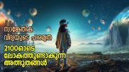 ജീവിതം ഭൂമിക്കടിയിലേക്ക് നീങ്ങും, വന്‍ പട്ടണങ്ങള്‍ മണ്ണിനടിയില്‍; 2100ഓടെ ലോകത്തുണ്ടാകുന്ന അത്ഭുതങ്ങള്‍