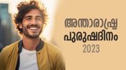 സംരക്ഷിക്കപ്പെടണം പുരുഷന്റെ അവകാശങ്ങളും;  ഇന്ന് അന്താരാഷ്ട്ര പുരുഷ ദിനം