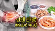 കരളില്‍ അടിഞ്ഞുകൂടുന്ന കൊഴുപ്പ് അത്യന്തം അപകടം; ഫാറ്റി ലിവര്‍ തടയാന്‍ വേണം ഈ ഭക്ഷണക്രമം 