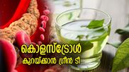 മരുന്നില്ലാതെ കൊളസ്‌ട്രോള്‍ കുറയ്ക്കാം;  ദിനവും ഗ്രീന്‍ ടീ ഇങ്ങനെ കുടിക്കൂ