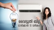 വീട്ടുകാരെയും കെ.എസ്.ഇ.ബിയെയും പഴിക്കേണ്ട, വേനല്‍ക്കാലത്ത് കറണ്ട് ബില്ല് പിടിച്ചുനിര്‍ത്താന്‍ വഴി
