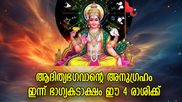 ശുഭയോഗങ്ങള്‍ തലവര മാറ്റും, ഇന്ന് ഭാഗ്യം ഈ 4 രാശിക്കൊപ്പം
